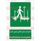 علائم ایمنی داربست بندی کامل است